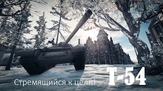 Превью: T-54 Стремящийся к цели! (World of Tanks)