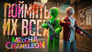 Превью: ЭТИ ОХОТНИКИ ВСЕГДА ВЫСЛЕДЯТ ХАМЕЛЕОНОВ НА КАРТЕ — MECCHA CHAMELEON // СПРЯТАННАЯ НАРЕЗКА