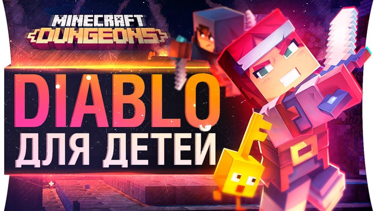 DIABLO 4 ДЛЯ ДЕТЕЙ! • Надеюсь, ты не купил Minecraft Dungeons ?