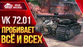 Превью: VK 72.01 - УНИЧТОЖАЕТ ВСЁ ЖИВОЕ ● Альфа, Пробитие, Броня ● ЛучшееДляВас