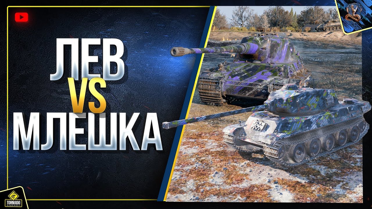 Löwe vs AMX M4 mle. 49 - Борьба Премов (Юша в World of Tanks)