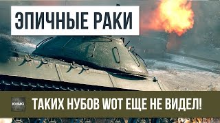 Превью: ЭПИЧНЫЕ РАКИ, ТАКИХ НУБОВ WOT ЕЩЕ НЕ ВИДЕЛ!