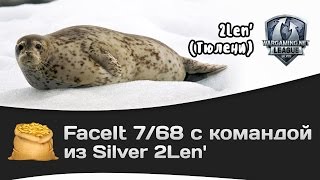 Превью: FaceIt 7/68 с командой из Silver - 2Len`