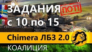 Превью: CHIMERA #2. КОАЛИЦИЯ ЛБЗ 2.0