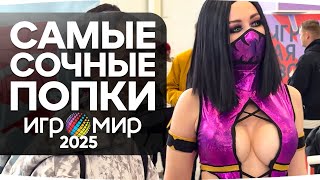 Превью: САМЫЕ КРАСИВЫЕ ДЕВЧОНКИ ИГРОМИРА 2025 ● Репортаж Джова