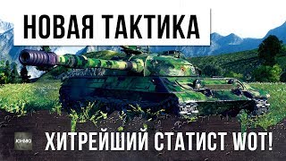 Превью: ТАКОГО Я ЕЩЕ НЕ ВИДЕЛ, СТАТИСТ СЛОМАЛ РАКАМ МОЗГ ТАКТИКОЙ!