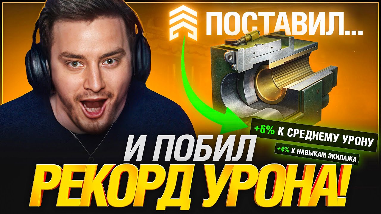 Первый Бой с Новой Оборудкой - РЕКОРД УРОНА ЗА ВСЕ ВРЕМЯ