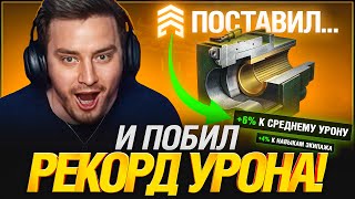 Превью: Первый Бой с Новой Оборудкой - РЕКОРД УРОНА ЗА ВСЕ ВРЕМЯ