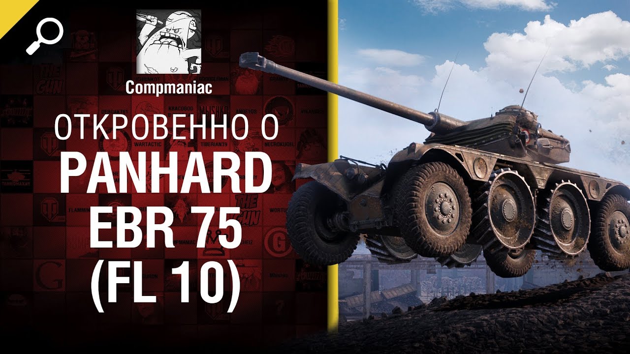 Откровенно о Panhard EBR 75 (FL 10) - от Compmaniac [World of Tanks]