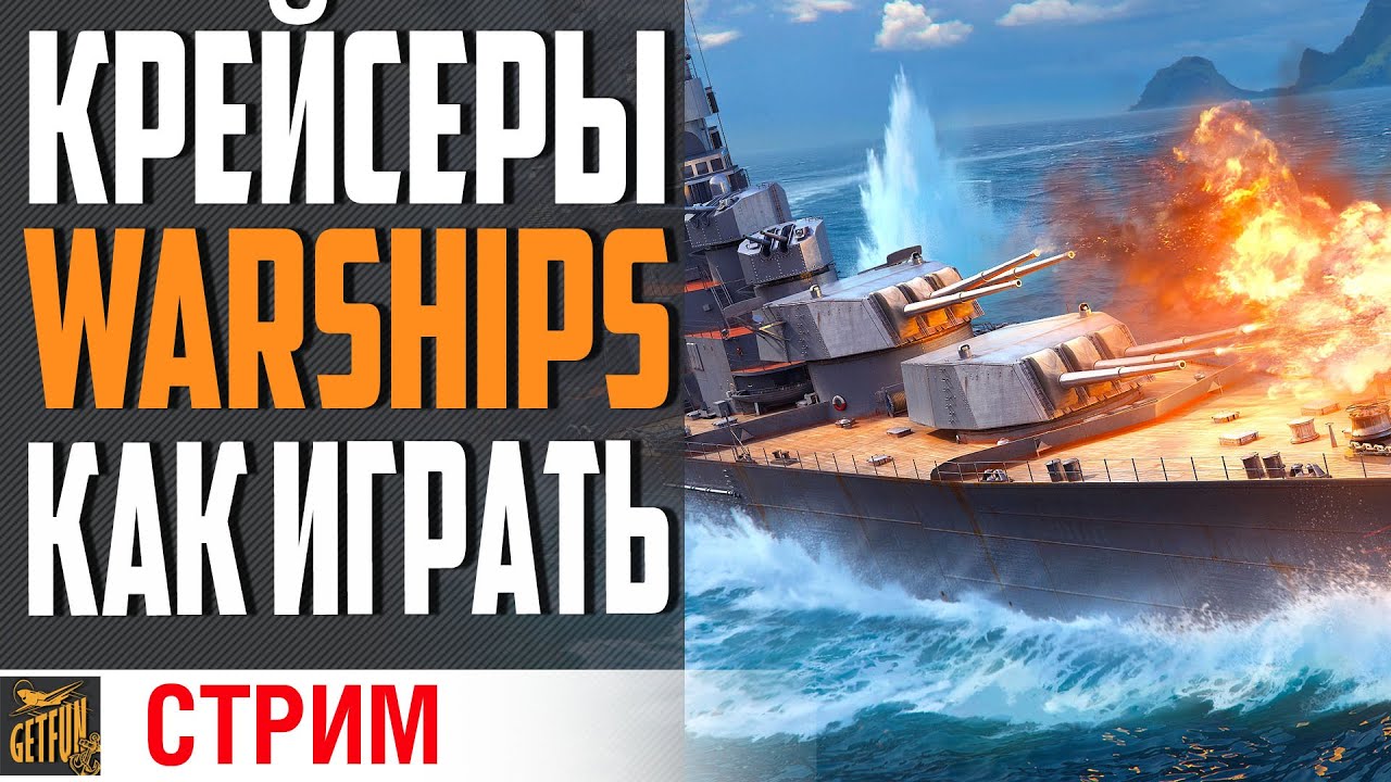 КАК ИГРАТЬ НА КРЕЙСЕРАХ! ⚓ World of Warships