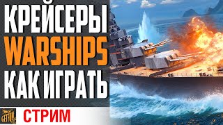 Превью: КАК ИГРАТЬ НА КРЕЙСЕРАХ! ⚓ World of Warships