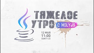 Превью: Тяжелое утро с HolyJS #1