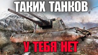 Превью: ТАКИХ ТАНКОВ НИ У КОГО НЕТ | ЗАВИДУЕТ КАЖДЫЙ