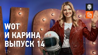 Превью: WoT и Карина! Выпуск №14. Возвращение.