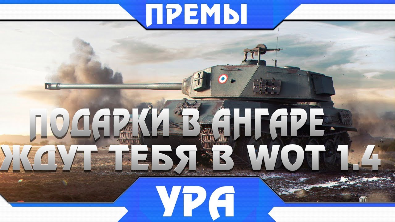 ПОДАРОК ОТ WG В АНГАРЕ! СРОЧНО БЕГИ ЗАБИРАТЬ! ПРЕМИУМ ТАНКИ НА ХАЛЯВУ! НЕ ВСЕ ЗНАЮТ! world of tanks