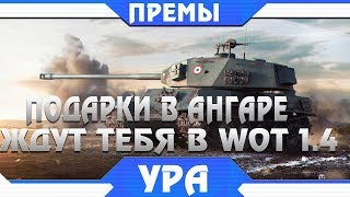 Превью: ПОДАРОК ОТ WG В АНГАРЕ! СРОЧНО БЕГИ ЗАБИРАТЬ! ПРЕМИУМ ТАНКИ НА ХАЛЯВУ! НЕ ВСЕ ЗНАЮТ! world of tanks