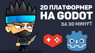 Превью: Создание 2D платформера в Godot за 30 минут / Изучение движка Godot