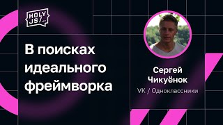 Превью: Сергей Чикуёнок — В поисках идеального фреймворка