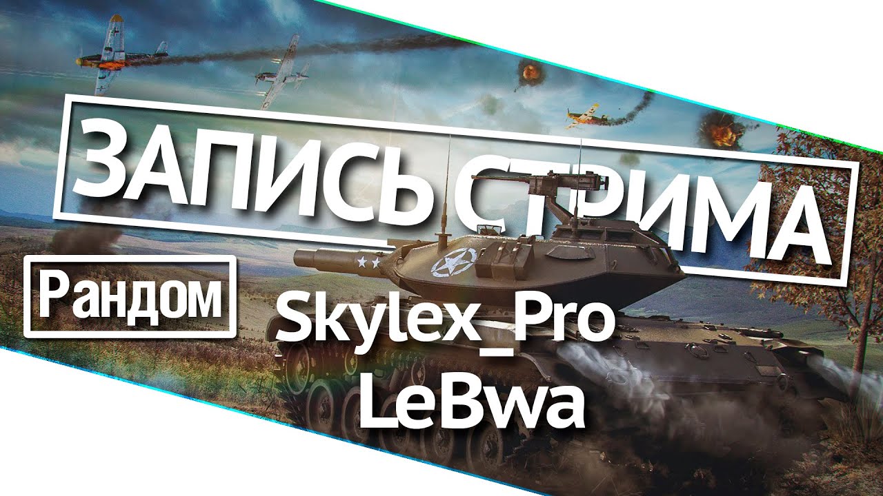 Рандом - Skylex_PRO и LeBwa!