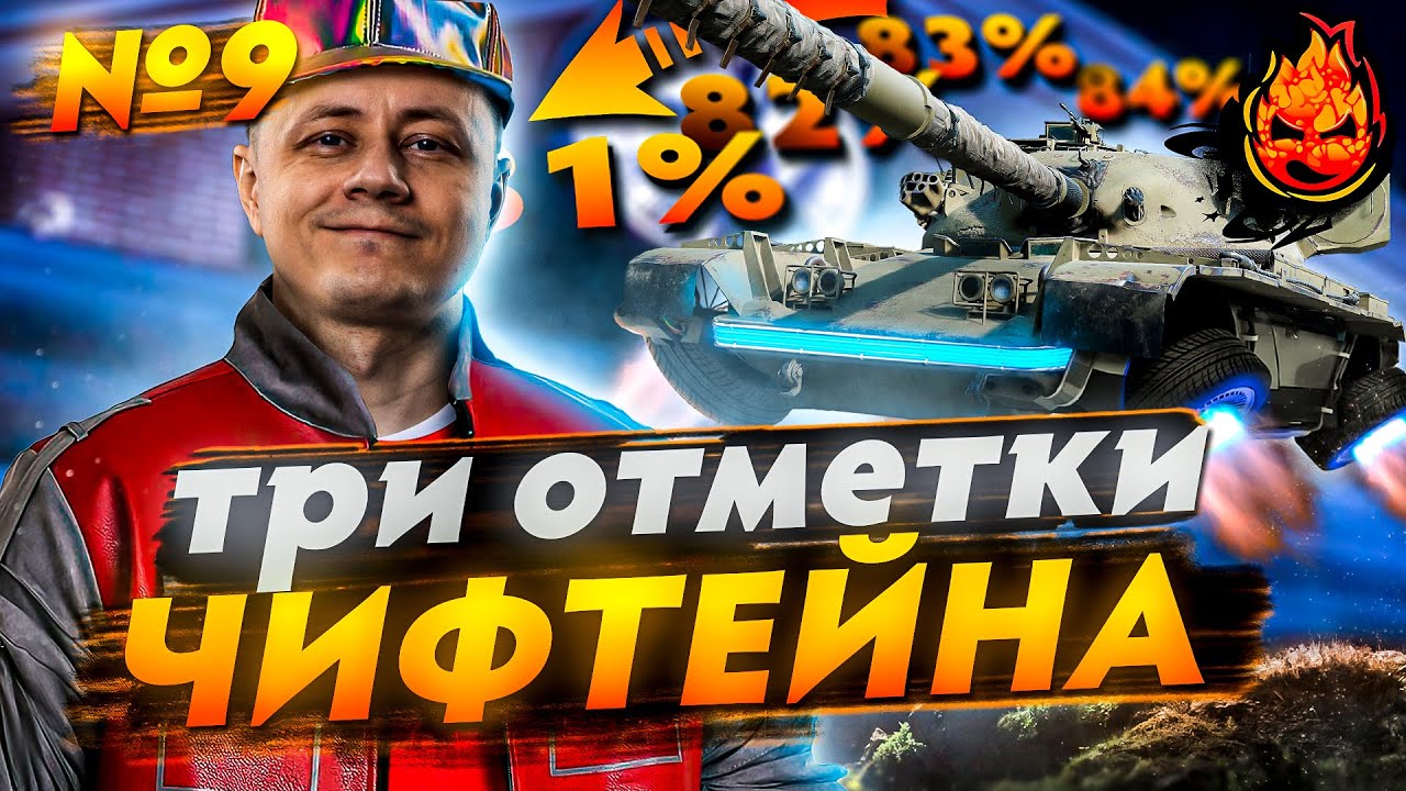 Три отметки ЧИФТЕЙНА ★ №9