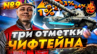 Превью: Три отметки ЧИФТЕЙНА ★ №9