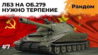 Превью: Путь к Об.279. ЛБЗ 2.0 – СОЮЗ #7