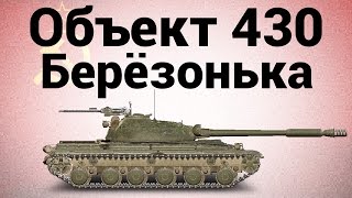 Превью: Объект 430 - Берёзонька - Гайд