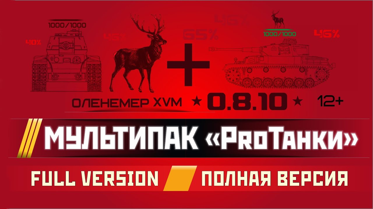 Мультипак 0.8.10 / РАСШИРЕННАЯ СБОРКА МОДОВ / PROТанки MultiPack