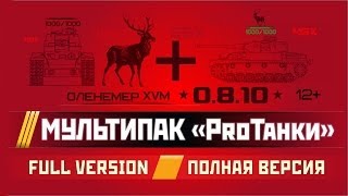 Превью: Мультипак 0.8.10 / РАСШИРЕННАЯ СБОРКА МОДОВ / PROТанки MultiPack