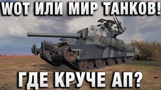 Превью: WOT ИЛИ МИР ТАНКОВ! ГДЕ КРУЧЕ АП?