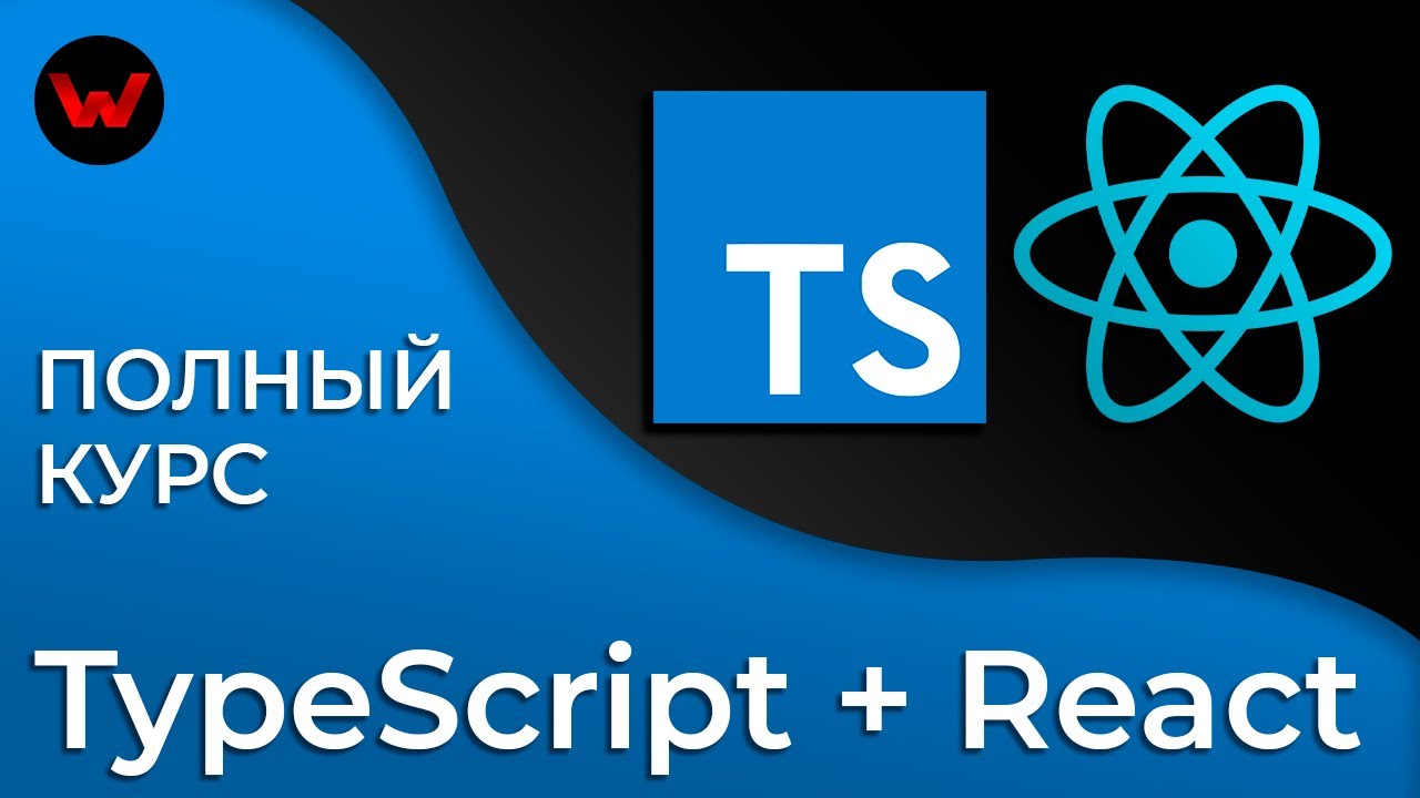 TypeScript &amp; React. Полный курс