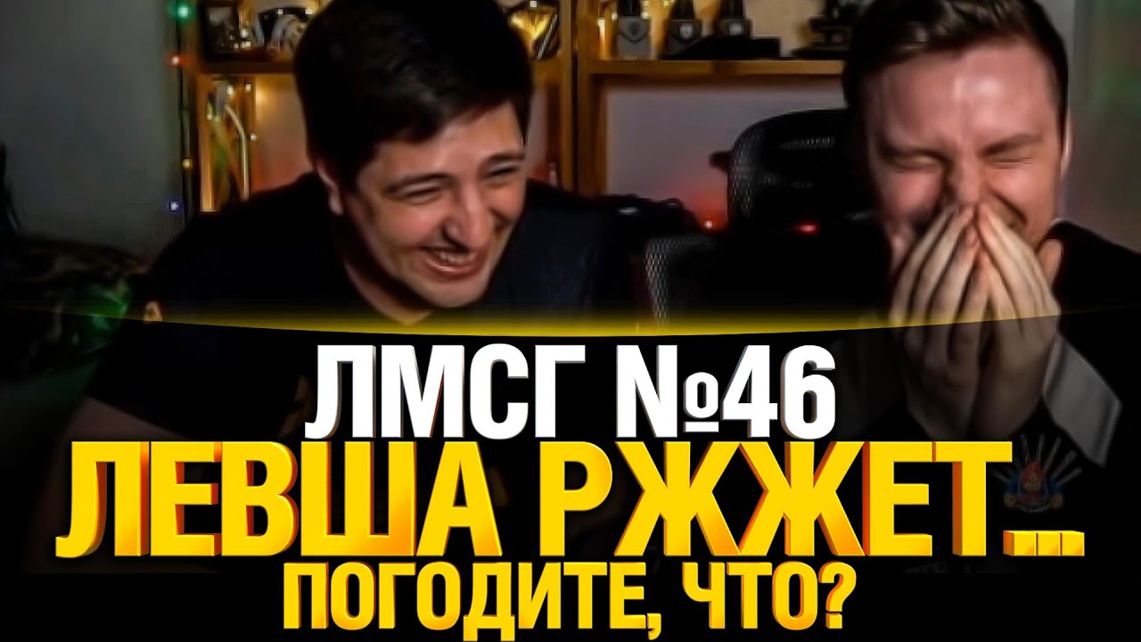 #ЛМСГ 46 - Тут меня целят? Дай посмотрю