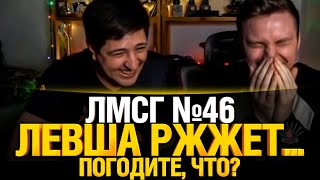 Превью: #ЛМСГ 46 - Тут меня целят? Дай посмотрю