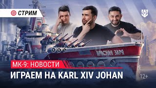 Превью: Пятничный стрим | Обновление 13.8 | Играем на Karl XIV Johan | Мир Кораблей | 13.09.2024