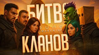 Превью: БИТВА СТРИМЕРСКИХ ГИЛЬДИЙ ЗА ГОСПОДСТВО НАД СЕРВЕРОМ — Dune: Awakening // ГИЛЬДЕЙСКАЯ НАРЕЗКА