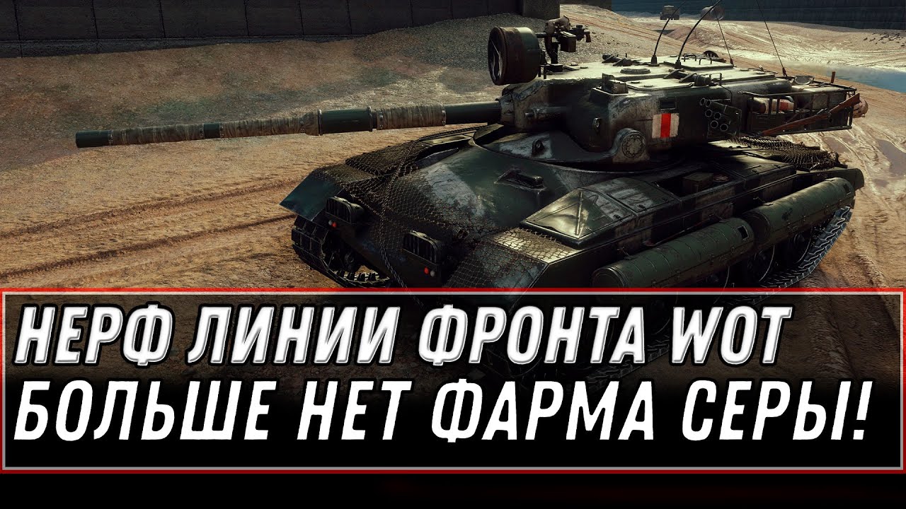 НЕРФ ЛИНИИ ФРОНТА WOT, БОЛЬШЕ НЕТ ФАРМА СЕРЕБРА! НЕТ НАГРАД! ТАНКИ 9 ЛВЛ В ЛФ 2021 world of tanks