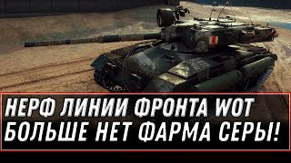 Превью: НЕРФ ЛИНИИ ФРОНТА WOT, БОЛЬШЕ НЕТ ФАРМА СЕРЕБРА! НЕТ НАГРАД! ТАНКИ 9 ЛВЛ В ЛФ 2021 world of tanks