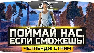 Превью: ПОЙМАЙ НАС, ЕСЛИ СМОЖЕШЬ! ● Челлендж-Стрим со зрителями