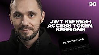 Превью: 36 - JWT Refresh Access Token Sessions Часть 3  | Back-end - Путь Самурая