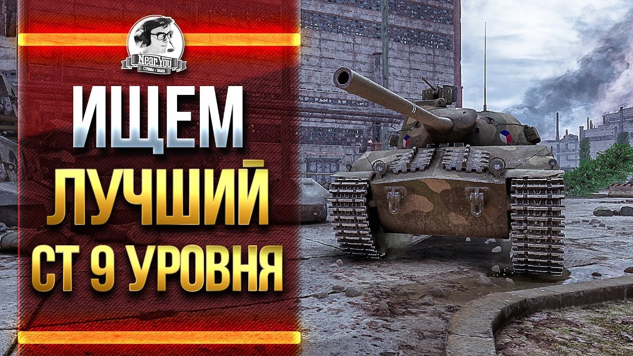 ИЩЕМ ЛУЧШИЙ СТ 9 УРОВНЯ В WoT!