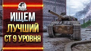 Превью: ИЩЕМ ЛУЧШИЙ СТ 9 УРОВНЯ В WoT!