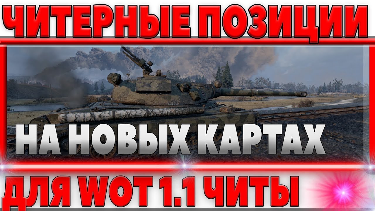 ЧИТЕРНЫЕ ПОЗИЦИИ НА НОВЫХ КАРТАХ WOT 1.1 ДЛЯ ВЫПОЛНЕНИЯ ЛБЗ 2.0! ДАЖЕ ЧИТЫ НЕ НУЖНЫ