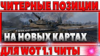 Превью: ЧИТЕРНЫЕ ПОЗИЦИИ НА НОВЫХ КАРТАХ WOT 1.1 ДЛЯ ВЫПОЛНЕНИЯ ЛБЗ 2.0! ДАЖЕ ЧИТЫ НЕ НУЖНЫ