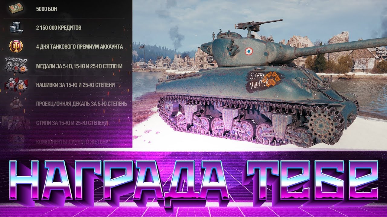 НАГРАДЫ ТЕБЕ WOT! 5К БОН, 4 ДНЯ ПРЕМА 2 ЛЯМА СЕРЕБРА, СРОЧНО ЗАБЕРИ ПОДАРКИ В  world of tanks