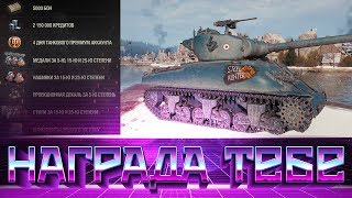 Превью: НАГРАДЫ ТЕБЕ WOT! 5К БОН, 4 ДНЯ ПРЕМА 2 ЛЯМА СЕРЕБРА, СРОЧНО ЗАБЕРИ ПОДАРКИ В  world of tanks