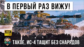 Превью: Такого на ИС-4 я еще не видел! 10К Дамага и эпический финал без снарядов в World of Tanks!