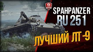 Превью: Spahpanzer Ru 251 лучший ЛТ-9?