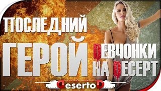 Превью: Стрим-Шоу &quot;Последний герой: Dевченки на Deсерт&quot; №2