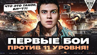 Превью: ПЕРВЫЕ БОИ против ТАНКОВ 11 УРОВНЯ! ЧТО ЭТО ТАКОЕ, БЛ**Т?!