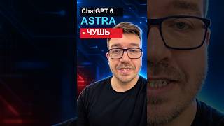 Превью: ChatGPT 6 Astra это НЕ революция, а маркетинг...как всегда